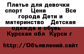 Платье для девочки  “спорт“ › Цена ­ 500 - Все города Дети и материнство » Детская одежда и обувь   . Курская обл.,Курск г.